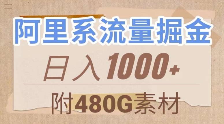 阿里系流量掘金，几分钟一个作品，无脑搬运，日入1000+（附480G素材）【揭秘】-风淘社