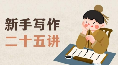 新手写作二十五讲,教授写作窍门,写作方法等,让新手从零到一真正学会写作【文档】-风淘社