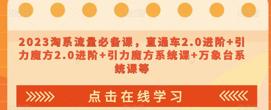 023淘系流量必备课，直通车2.0进阶+引力魔方2.0进阶+引力魔方系统课+万象台系统课等-风淘社