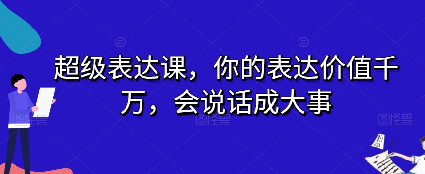 超级表达课,你的表达价值千万,会说话成大事-风淘社