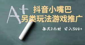 市面收费2980元抖音小嘴巴游戏推广的另类玩法,低投入,收益高,操作简单,人人可做【揭秘】-风淘社