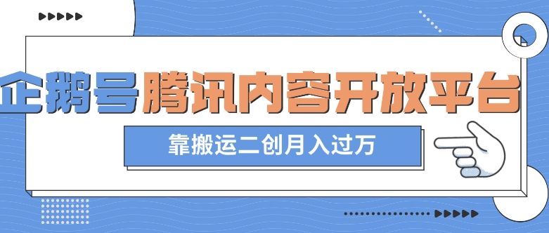 最新蓝海项目,企鹅号腾讯内容开放平台项目,靠搬运二创月入过万【揭秘】-风淘社