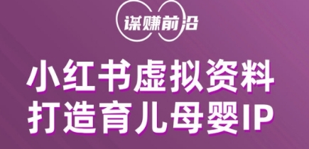 小红书虚拟资料项目,打造育儿母婴IP,多种变现方式-风淘社