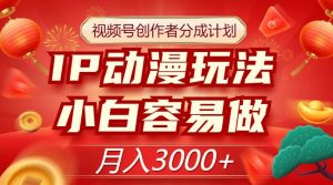 视频号创作者分成计划,IP动漫玩法,小白容易做,月入3000+【揭秘】-风淘社