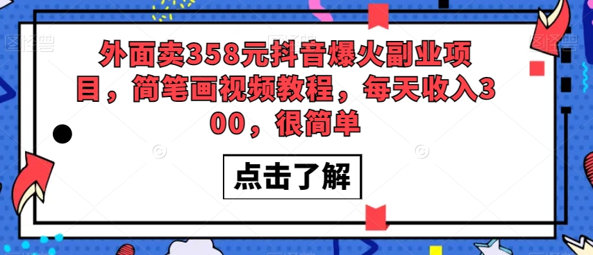 外面卖358元抖音爆火副业项目，简笔画视频教程，每天收入300，很简单-风淘社