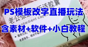 最新直播【老公听话药盒】礼物收割机抖音模板定制类直播玩法，PS模板改字直播玩法-风淘社