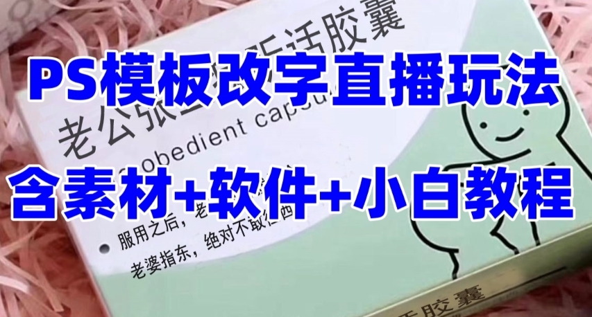 最新直播【老公听话药盒】礼物收割机抖音模板定制类直播玩法,PS模板改字直播玩法-风淘社