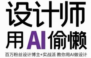 设计师用AI偷懒设计师的AI绘画课,用AI提高效率谢安妮野生设计师-风淘社