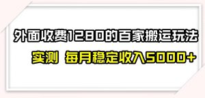 百家号搬运新玩法，实测不封号不禁言，日入300+【揭秘】-风淘社