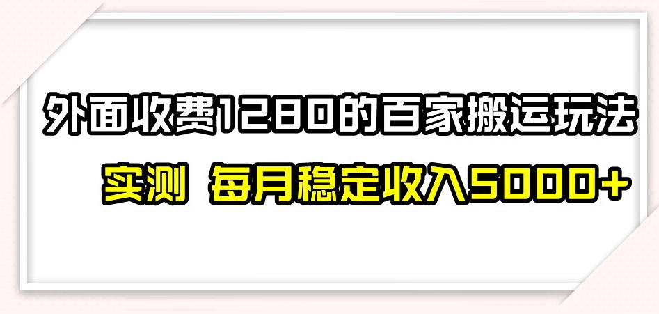 百家号搬运新玩法,实测不封号不禁言,日入300+【揭秘】-风淘社