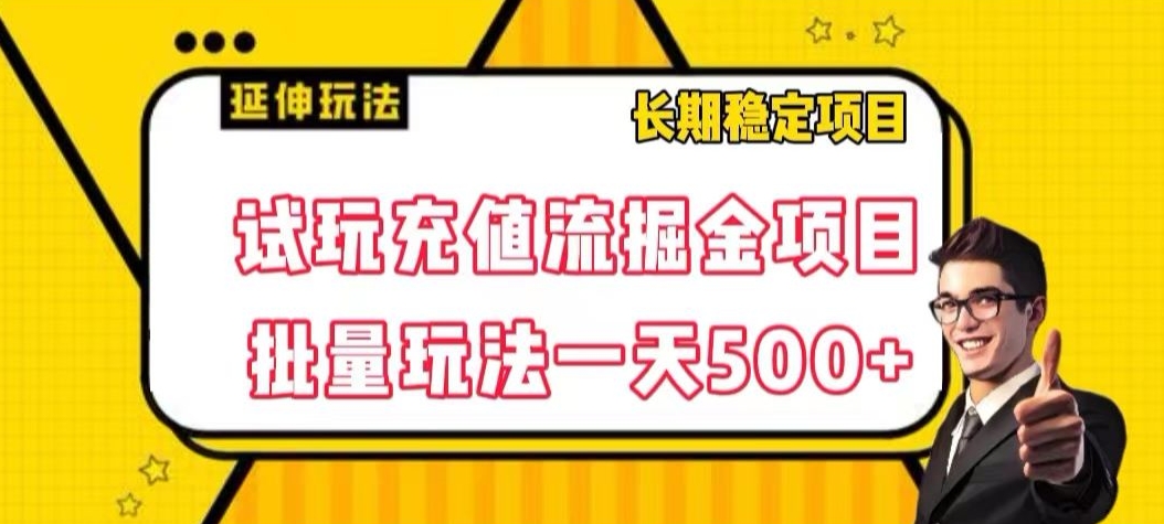 试玩充值流掘金项目，批量矩阵玩法一天500+【揭秘】-风淘社