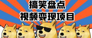 搞笑盘点视频变现项目,多平台收益,操作简单,小白二次创作月入过万【揭秘】-风淘社