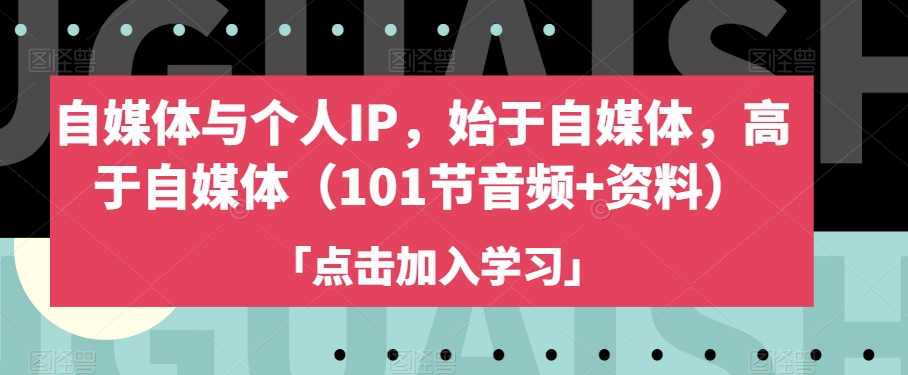 自媒体与个人IP,始于自媒体,高于自媒体(101节音频+资料)-风淘社