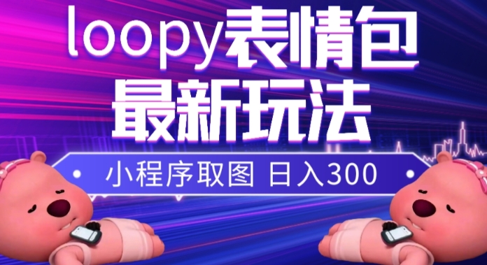 小狸猫loopy表情包小程序取图玩法,最新出的表情包素材-风淘社