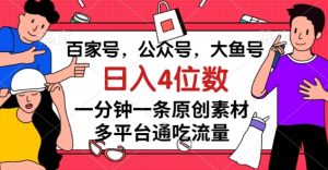 百家号,公众号,大鱼号一分钟一条原创素材,多平台通吃流量,日入4位数【揭秘】-风淘社