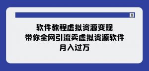 软件教程虚拟资源变现：带你全网引流卖虚拟资源软件，月入过万（11节课）-风淘社