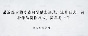 最近爆火的麦克阿瑟励志语录,流量巨大,两种作品制作方式,简单易上手【揭秘】-风淘社