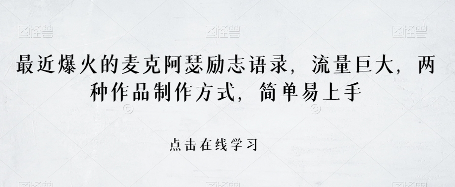 最近爆火的麦克阿瑟励志语录,流量巨大,两种作品制作方式,简单易上手【揭秘】-风淘社