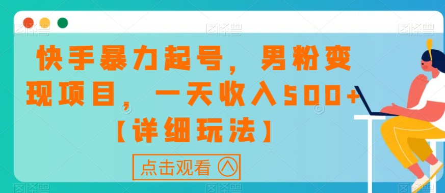 快手暴力起号,男粉变现项目,一天收入500+【详细玩法】【揭秘】-风淘社