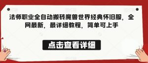 法师职业全自动搬砖魔兽世界经典怀旧服,全网最新,最详细教程,简单可上手【揭秘】-风淘社