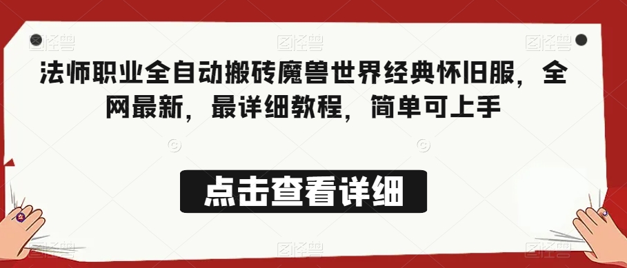法师职业全自动搬砖魔兽世界经典怀旧服,全网最新,最详细教程,简单可上手【揭秘】-风淘社