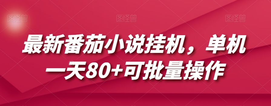 最新番茄小说挂机,单机一天80+可批量操作【揭秘】-风淘社
