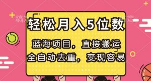 蓝海项目,直接搬运,全自动去重,变现容易,轻松月入5位数【揭秘】-风淘社