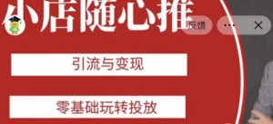 老陈随心推助力新老号，引流与变现，零基础玩转投放-风淘社