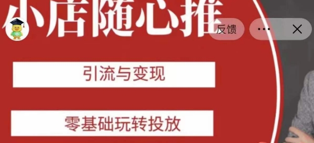 老陈随心推助力新老号,引流与变现,零基础玩转投放-风淘社