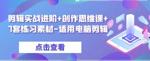剪辑实战进阶+创作思维课+7套练习素材-适用电脑剪辑-风淘社