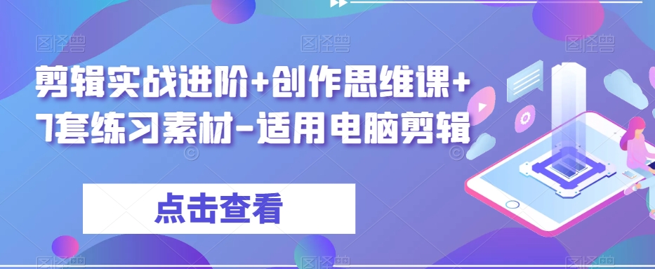 剪辑实战进阶+创作思维课+7套练习素材-适用电脑剪辑-风淘社