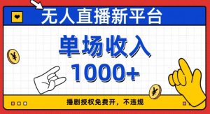 无人直播新平台,免费开授权,不违规,单场收入1000+【揭秘】-风淘社