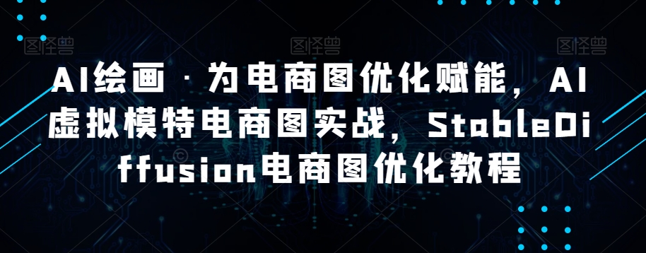 AI绘画·为电商图优化赋能,AI虚拟模特电商图实战,StableDiffusion电商图优化教程-风淘社