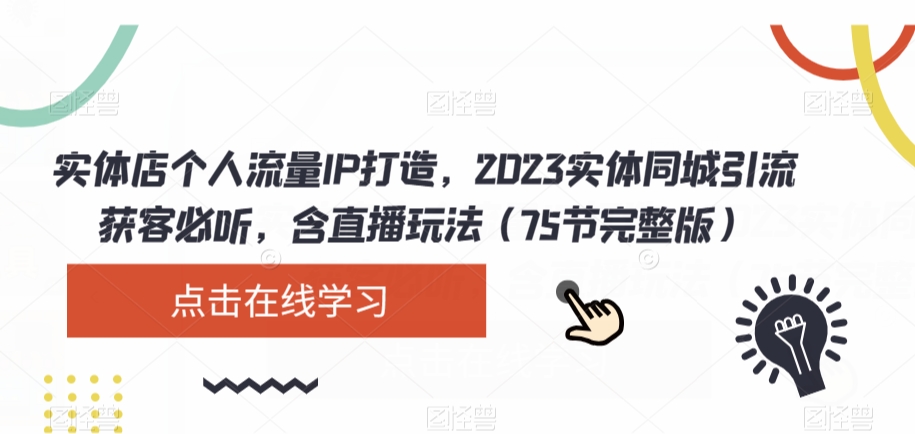 实体店个人流量IP打造,2023实体同城引流获客必听,含直播玩法(75节完整版)-风淘社