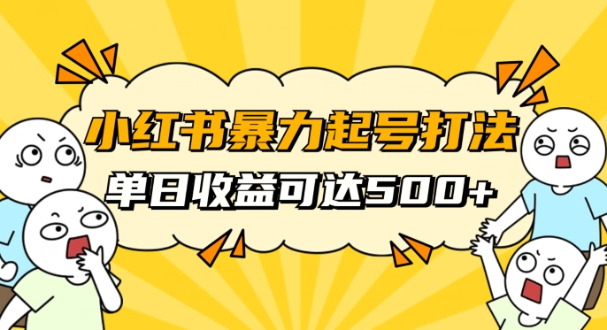 小红书暴力起号秘籍,11月最新玩法,单天变现500+,素人冷启动自媒体创业【揭秘】-风淘社