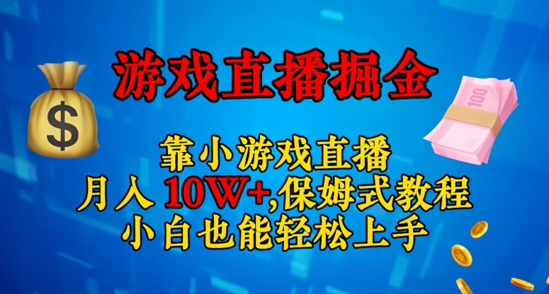靠小游戏直播,日入3000+,保姆式教程,小白也能轻松上手【揭秘】-风淘社