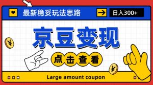 最新思路京豆变现玩法，课程详细易懂，小白可上手操作【揭秘】-风淘社