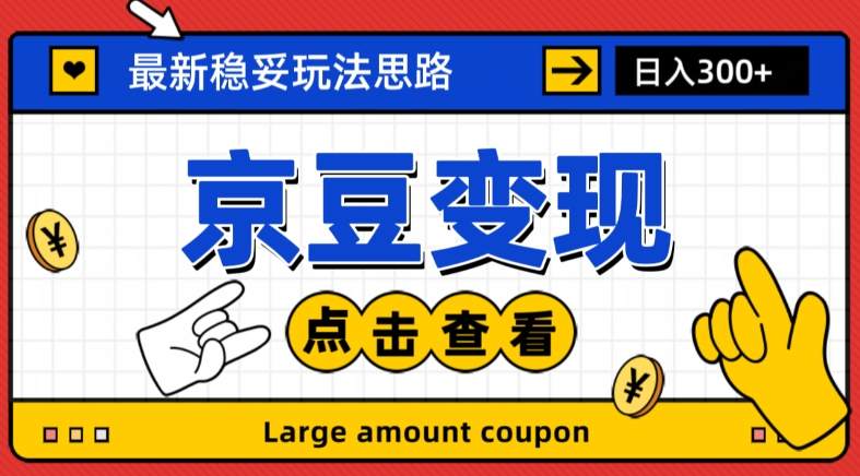 最新思路京豆变现玩法，课程详细易懂，小白可上手操作【揭秘】-风淘社