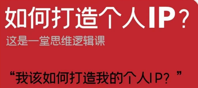 如何打造个人IP?这是一堂思维逻辑课“我该如何打造我的个人IP?-风淘社