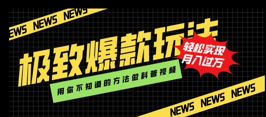 极致爆款玩法,用你不知道的方法做科普视频,轻松实现月入过万【揭秘】-风淘社