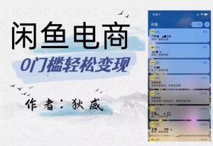 外面收费1980的闲鱼电商终极版,保姆级教程(附选品表)-风淘社