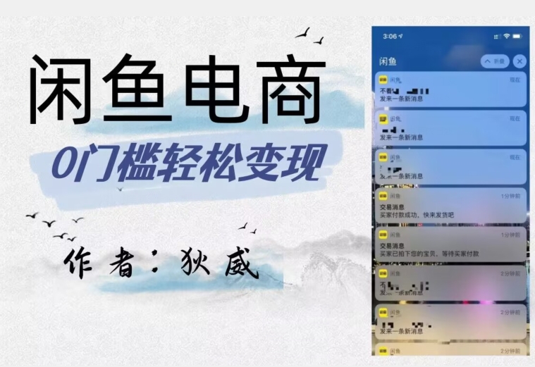 外面收费1980的闲鱼电商终极版,保姆级教程(附选品表)-风淘社