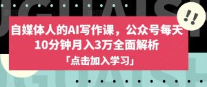 自媒体人的AI写作课,公众号每天10分钟月入3万全面解析-风淘社
