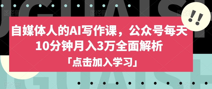 自媒体人的AI写作课,公众号每天10分钟月入3万全面解析-风淘社