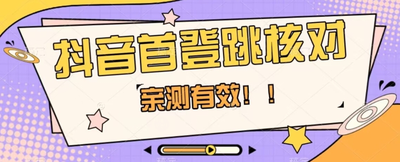 【亲测有效】抖音首登跳核对方法，抓住机会，谁也不知道口子什么时候关-风淘社