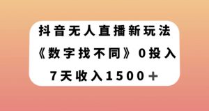 抖音无人直播新玩法,数字找不同,7天收入1500+【揭秘】-风淘社