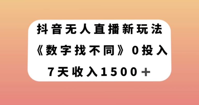 抖音无人直播新玩法，数字找不同，7天收入1500+【揭秘】-风淘社