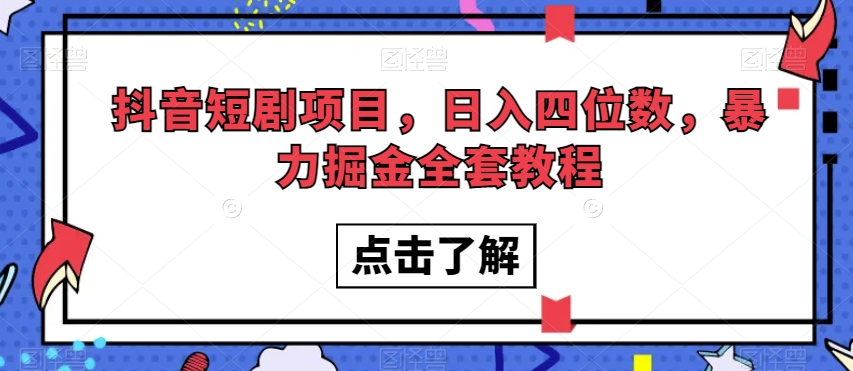抖音短剧项目,日入四位数,暴力掘金全套教程【揭秘】-风淘社