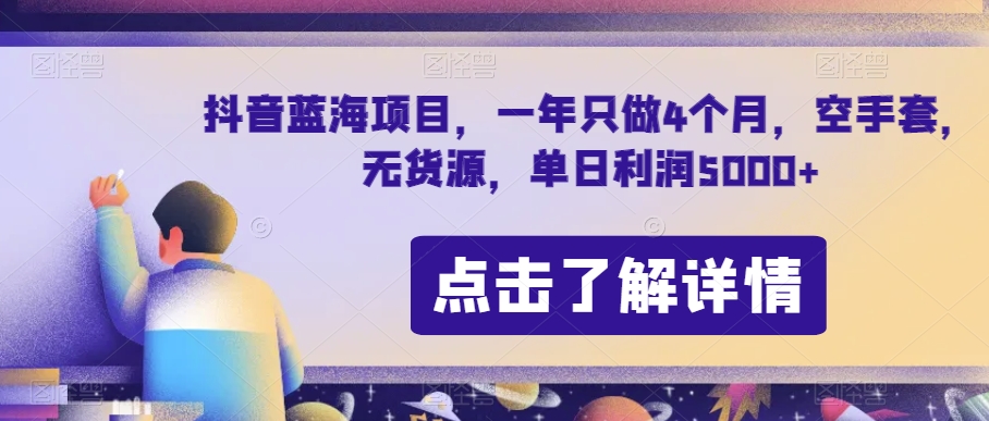 抖音蓝海项目，一年只做4个月，空手套，无货源，单日利润5000+【揭秘】-风淘社