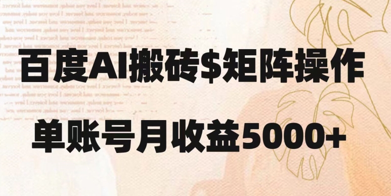 百度搬砖新手也能轻松上手：简单复制粘贴，月入5000+【揭秘】-风淘社